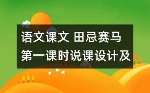 語文課文 田忌賽馬 第一課時說課設計及點評 教學資料