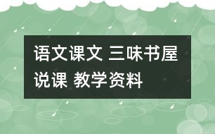 語(yǔ)文課文 三味書(shū)屋 說(shuō)課 教學(xué)資料