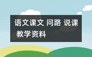 語(yǔ)文課文 問(wèn)路 說(shuō)課 教學(xué)資料