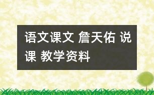 語文課文 詹天佑 說課 教學(xué)資料