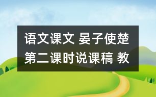 語文課文 晏子使楚 第二課時說課稿 教學資料