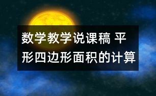 數(shù)學教學說課稿 平形四邊形面積的計算