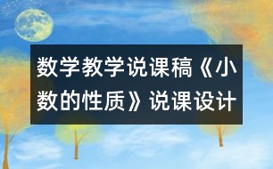 數(shù)學(xué)教學(xué)說課稿《小數(shù)的性質(zhì)》說課設(shè)計