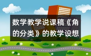 數(shù)學教學說課稿《角的分類》的教學設想