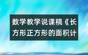 數(shù)學(xué)教學(xué)說課稿《長方形正方形的面積計算》教學(xué)反思