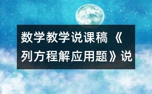 數(shù)學(xué)教學(xué)說課稿 《列方程解應(yīng)用題》說課稿