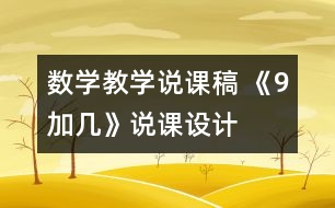 數(shù)學(xué)教學(xué)說課稿 《9加幾》說課設(shè)計(jì)