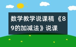 數(shù)學(xué)教學(xué)說(shuō)課稿 《8、9的加減法》說(shuō)課設(shè)計(jì)