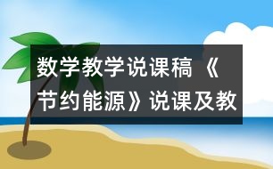 數(shù)學(xué)教學(xué)說課稿 《節(jié)約能源》說課及教學(xué)設(shè)計