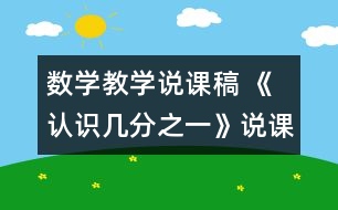 數(shù)學(xué)教學(xué)說(shuō)課稿 《認(rèn)識(shí)幾分之一》說(shuō)課材料|人教課標(biāo)版