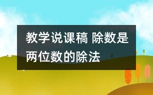 教學(xué)說課稿 除數(shù)是兩位數(shù)的除法