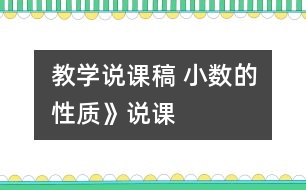 教學(xué)說課稿 小數(shù)的性質(zhì)》說課