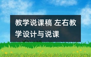 教學(xué)說(shuō)課稿 “左、右”教學(xué)設(shè)計(jì)與說(shuō)課