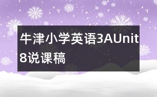 牛津小學(xué)英語(yǔ)3AUnit8說(shuō)課稿