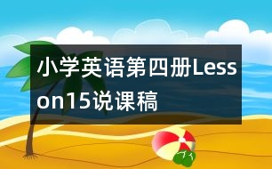 小學(xué)英語第四冊Lesson15說課稿