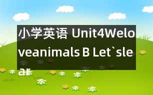 小學(xué)英語 Unit4WeloveanimalsＢLet`slearn教學(xué)反思