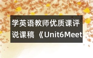 學(xué)英語教師優(yōu)質(zhì)課評(píng)說課稿 《Unit6MeetMyFamily》說課稿