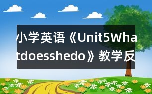 小學英語《Unit5Whatdoesshedo》教學反思