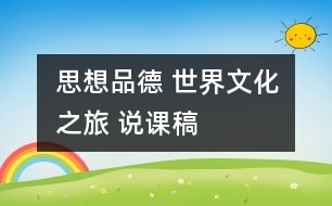 思想品德 世界文化之旅 說課稿