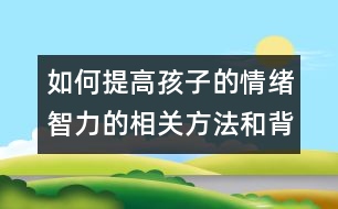 如何提高孩子的情緒智力的相關(guān)方法和背景知識(shí)