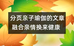 分頁親子瑜伽的文章 融合親情換來健康