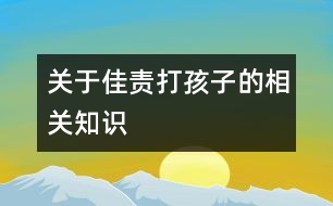 關于佳責打孩子的相關知識