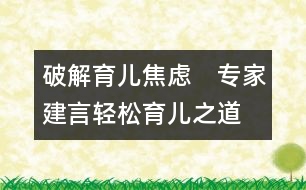 破解育兒焦慮　專家建言輕松育兒之道