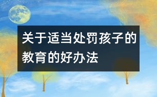 關于適當處罰孩子的教育的好辦法