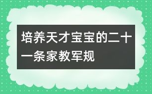 培養(yǎng)天才寶寶的二十一條家教軍規(guī)