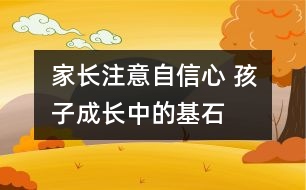 家長(zhǎng)注意：自信心 孩子成長(zhǎng)中的基石