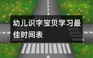 幼兒識字：寶貝學習最佳時間表