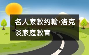 名人家教：約翰·洛克談家庭教育