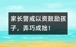 家長(zhǎng)警戒：以“資”鼓勵(lì)孩子，弄巧成拙！