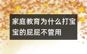 家庭教育：為什么打?qū)殞毜钠ㄆú还苡?></p>										
													<p>　　你輕言細(xì)語(yǔ)地勸說(shuō)，然后你的嗓音一點(diǎn)點(diǎn)提高，直至最后你怒不可遏，對(duì)著寶寶大吼大叫，而寶寶依然故我，對(duì)你的喊叫無(wú)動(dòng)于衷，于是你努力克制著自己的情緒，在寶寶的小屁屁上輕輕地拍打幾下以儆效尤。令你氣惱的是，寶寶對(duì)你恐嚇性的巴掌根本置之不理，他甚至還在頑皮地沖你鬼笑呢！你終于到了忍無(wú)可忍的時(shí)候，于是，寶寶的小屁屁被染上了一個(gè)紅紅的巴掌印。寶寶傷心的哭泣聲，你氣急敗壞的喘息聲融合在一起，你以為就此解決問(wèn)題了，但是，今天的歷史很可能就在以后無(wú)數(shù)個(gè)日日夜夜里被無(wú)數(shù)次地重復(fù)。</p><p>　　很多父母都想以最迅疾的方式制止寶寶惡劣的行為，于是打屁屁成了最簡(jiǎn)潔有效的方式之一?？刹皇菃?，一個(gè)紅紅的巴掌印上了小屁屁，寶寶的惡劣行為立馬便被制止了，比你好勸歹說(shuō)要立竿見(jiàn)影得多。但是從長(zhǎng)遠(yuǎn)來(lái)看，打屁屁絕對(duì)不是管教寶寶的最佳方式。打屁屁只會(huì)讓寶寶懼怕你，而不可能讓他認(rèn)識(shí)到他的行為究竟有什么不合適。并且你的粗暴行為也會(huì)對(duì)他產(chǎn)生不良影響，使他形成一種錯(cuò)誤的認(rèn)識(shí)，那就是以暴力攻擊別人是正當(dāng)?shù)?，而被別人以暴力襲擊也是正常的。正確的方式應(yīng)該是讓寶寶意識(shí)到他的那些行為不受歡迎以及他該如何有效地控制他的行為。</p><p>　　更糟糕的是，很多父母在打過(guò)寶寶屁屁之后，很快便為他們的行為深感內(nèi)疚，于是他們想方設(shè)法采取各種方式彌補(bǔ)自己的過(guò)錯(cuò)，安撫寶寶受傷的心。他們的悔過(guò)行為無(wú)疑又給了寶寶另一種錯(cuò)誤信息，讓寶寶以為爸爸媽媽已經(jīng)認(rèn)同了他的行為方式，并且以他們的實(shí)際行動(dòng)在向他道歉，從而使他的頑劣行為更加登峰造極。很多有不良行為的孩子就在這樣的惡性循環(huán)中一步步走向更加頑劣的明天。</p><p>　　下面是一些不需要依靠打屁屁來(lái)約束寶寶的方法，或許有一款適合你的寶寶——</p><p>　　A。短時(shí)間隔離寶寶</p><p>　　讓寶寶獨(dú)自待在一個(gè)安全的處所，將他暫時(shí)與家人和小朋友們隔離開(kāi)來(lái)，讓他有足夠的時(shí)間冷靜下來(lái)。等他冷靜下來(lái)，再指出他究竟錯(cuò)在哪里，下次遇到同樣的事情他該如何處理。</p><p>　　隔離寶寶，既可以讓寶寶冷靜下來(lái)，也可以讓你自己冷靜下來(lái)，防止你在極不冷靜的情況下對(duì)寶寶采取暴力手段。需要注意的是，隔離寶寶的時(shí)間要視寶寶年齡大小適當(dāng)加以調(diào)整。一般以長(zhǎng)1歲增加1分鐘為宜。隔離寶寶不是一種懲罰手段，只是讓寶寶短時(shí)間里冷靜下來(lái)的有效措施。</p><p>　　實(shí)例</p><p>　　寶寶與別的孩子發(fā)生沖突，他憤怒地沖向小朋友，給小朋友一記重拳。小朋友傷心地哭叫了起來(lái)。你的嘴張得大大的，想要狠狠訓(xùn)斥一通寶寶，同時(shí)你的手也伸了出去，想給不講道理的寶寶一個(gè)教訓(xùn)。但是，請(qǐng)你還是冷靜下來(lái)，將寶寶關(guān)進(jìn)他的小房間，讓他獨(dú)自安安靜靜地考慮片刻。等寶寶冷靜下來(lái)，再找機(jī)會(huì)與他好好談一談，告訴他該采取什么樣的方式正確應(yīng)對(duì)剛才的情形。</p><p>　　B。向?qū)殞氷U明不良行為導(dǎo)致的后果</p><p>　　讓寶寶意識(shí)到他錯(cuò)誤行為的最有效的方式是，讓他明白這必將會(huì)導(dǎo)致令人不愉快的結(jié)果。采取這種方式給寶寶以教訓(xùn)，最重要的一點(diǎn)是，寶寶已經(jīng)具備足夠的理解能力，以確保他確實(shí)能夠理解他的行為與他所受到的懲罰之間的必然聯(lián)系。</p><p>　　實(shí)例</p><p>　　如果寶寶將他的小房間弄得一塌糊涂，無(wú)論你怎么勸說(shuō)他都不想自己收拾，那就將他心愛(ài)的玩具拿走以示懲戒。當(dāng)你拿走玩具的時(shí)候，寶寶可能會(huì)采取各種挽救措施來(lái)挽回局面，比如他滿(mǎn)口答應(yīng)馬上就收拾，但就是不付諸行動(dòng)；或者他干脆跟你耍賴(lài)，以哭鬧要挾等等。如果你就此罷手，那就前功盡棄了。所以，你一定要堅(jiān)持原則，只有這樣，寶寶才能真正明白行為與后果之間的必然聯(lián)系，也只有這樣，才能真正促進(jìn)寶寶朝著你期望的方向發(fā)展。</p><p>　　C。以不同的方式解決屢次重現(xiàn)的問(wèn)題</p><p>　　對(duì)于寶寶經(jīng)常性出現(xiàn)的問(wèn)題，可以考慮采取不同的解決方法，從不同的側(cè)面對(duì)寶寶進(jìn)行教育或提醒，幫助他加深正確認(rèn)識(shí)。</p><p>　　實(shí)例</p><p>　　寶寶經(jīng)常將玩具丟在戶(hù)外，于是你不得不帶著寶寶回去尋找。遇上玩具丟失，麻煩事就更多了。寶寶可能會(huì)傷心地哭鬧，甚至耍賴(lài)要你再買(mǎi)一個(gè)一模一樣的玩具等等。避免上述情況發(fā)生的有效措施是，寶寶出門(mén)前叮囑他不要忘了將玩具帶回家；萬(wàn)一玩具丟失，讓寶寶獨(dú)自找回來(lái)；如果找不回來(lái)，絕對(duì)不要因?yàn)閷殞毧摁[就給他再買(mǎi)新玩具。給寶寶一點(diǎn)教訓(xùn)可能是非常有效的避免發(fā)生同樣事情的方法之一。</p><p>　　如果寶寶早上起不來(lái)床，采取上述帶懲罰性質(zhì)的措施就不管用了，最好的辦法是讓寶寶早點(diǎn)上床睡覺(jué)，給寶寶準(zhǔn)備一個(gè)他喜愛(ài)的小鬧鐘，在他耳邊講一個(gè)幽默的小笑話(huà)讓他開(kāi)開(kāi)心心地?cái)[脫瞌睡，或者每天早上在他起床前給他準(zhǔn)備一杯橘子汁等等。最重要的是，要根據(jù)自己寶寶的特點(diǎn)，采取適合他的方式幫助他清醒。</p><p>　　D。幫助寶寶轉(zhuǎn)移注意力</p><p>　　如果寶寶過(guò)分沉溺于某一事物不能自拔，懲罰不是最有效的方式。可以試著用別的事物來(lái)吸引寶寶的注意力，通過(guò)多次的強(qiáng)化使寶寶逐漸淡忘他熱心關(guān)注的對(duì)他產(chǎn)生不良影響的事物。</p><p>　　實(shí)例</p><p>　　寶寶特別喜歡吃糖，剛剛兩歲半的小家伙早已是滿(mǎn)口蛀牙。無(wú)論你怎么苦口婆心向他宣講吃糖的害處，他依舊無(wú)動(dòng)于衷。這不，寶寶的小手又伸向糖盒了。你想向他大喊大叫，想給他爆炒一頓小屁屁。且慢，或許還有別的解決問(wèn)題的方法呢。瞧瞧，這邊有一個(gè)很好玩的玩具，那邊有一個(gè)很好吃的水果……吸引寶寶注意力的事物比比皆是。實(shí)在沒(méi)有能吸引寶寶注意力的物件，那么與寶寶玩一場(chǎng)游戲也未嘗不是解決問(wèn)題的好辦法呀！趁寶寶不注意，將糖盒解決掉，讓寶寶慢慢淡忘那些對(duì)他的小牙構(gòu)成傷害的糖衣炮彈吧。寶寶是你的，你應(yīng)該很了解寶寶的好惡，因此你也就掌握了轉(zhuǎn)移寶寶注意力的法寶。</p><p>　　要培養(yǎng)一個(gè)健全有教養(yǎng)的孩子，上述的方法通常都是非常有效的。需要注意的是，每個(gè)家庭、每個(gè)孩子都不一樣，因此在解決同樣的問(wèn)題時(shí)，可能需要采取一些與眾不同的措施。如果你實(shí)在沒(méi)有辦法對(duì)付自己的孩子，不妨去請(qǐng)教請(qǐng)教育兒專(zhuān)家或者兒科醫(yī)生。</p><p>　　只要用心，每個(gè)父母都可以成為育兒專(zhuān)家。當(dāng)你面對(duì)淘氣的寶寶怒氣難消，甚至無(wú)法抑制自己想要給寶寶小屁屁一點(diǎn)教訓(xùn)的時(shí)候，你還是先遠(yuǎn)離寶寶一會(huì)兒的好。告訴寶寶，你很生氣，你需要一點(diǎn)時(shí)間使自己冷靜下來(lái)。只要寶寶能聽(tīng)懂你的話(huà)，他會(huì)好好想一想，他究竟為什么惹你生氣。如果沒(méi)有什么地方可躲，那就強(qiáng)迫自己數(shù)數(shù)數(shù)到十。在你數(shù)數(shù)的過(guò)程中，或許你就有足夠的時(shí)間冷靜下來(lái)了。如果你始終以友愛(ài)與平等的態(tài)度對(duì)待孩子，即使你偶爾發(fā)一次牛脾氣，寶寶也不至于受到過(guò)深的傷害。</p><p>　　總之，暴力不是解決問(wèn)題的好辦法。暴力對(duì)于培養(yǎng)孩子的良好品德與素養(yǎng)更是無(wú)濟(jì)于事。想做個(gè)合格的爸爸媽媽?zhuān)蔷秃煤帽Ｗo(hù)寶寶的小屁屁吧！</p>						</div>
						</div>
					</div>
					<div   id=