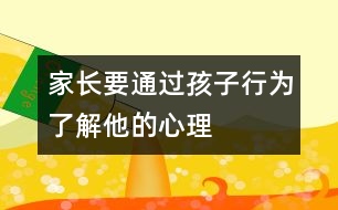 家長要通過孩子行為了解他的心理