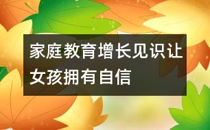 家庭教育：增長(zhǎng)見識(shí)讓女孩擁有自信