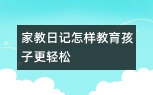 家教日記：怎樣教育孩子更輕松