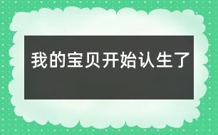 我的寶貝開始認(rèn)生了