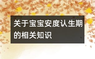 關于寶寶安度認生期的相關知識