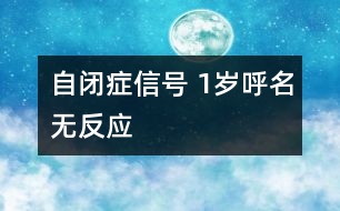 自閉癥信號(hào) 1歲呼名無反應(yīng)