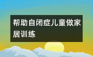 幫助自閉癥兒童做家居訓練