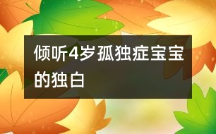 傾聽4歲孤獨癥寶寶的獨白