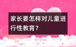 家長要怎樣對兒童進行性教育？