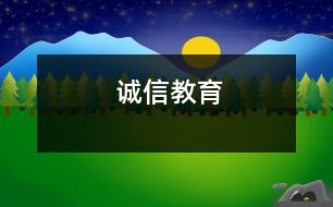 誠(chéng)信教育