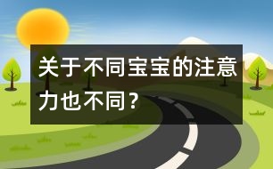 關于不同寶寶的注意力也不同？