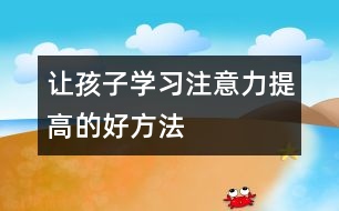 讓孩子學習注意力提高的好方法