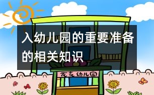 入幼兒園的重要準(zhǔn)備的相關(guān)知識(shí)