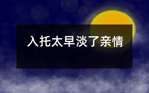 入托太早淡了親情