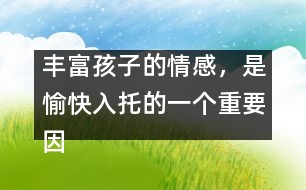 豐富孩子的情感，是愉快入托的一個(gè)重要因素