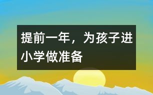 提前一年，為孩子進(jìn)小學(xué)做準(zhǔn)備